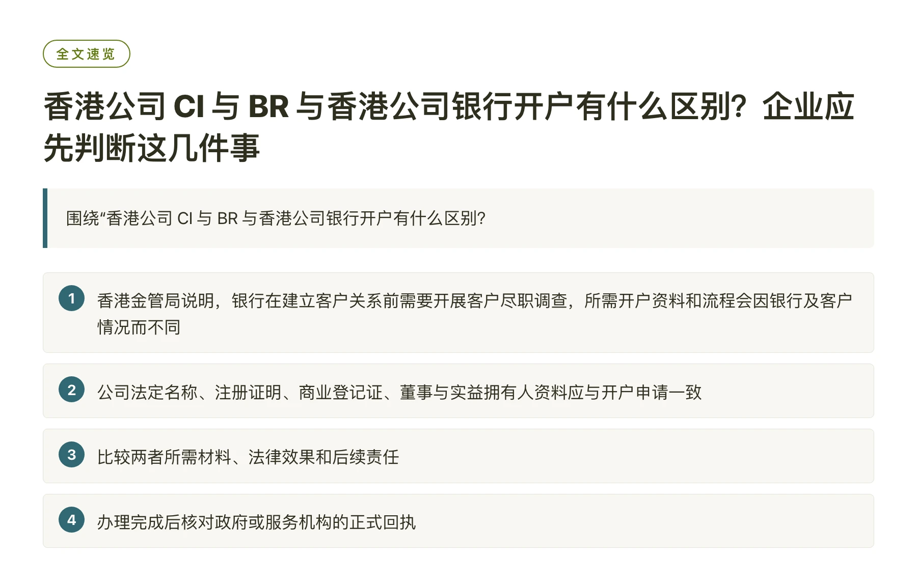 香港公司 CI 与 BR 与香港公司银行开户有什么区别？企业应先判断这几件事——全文要点速览